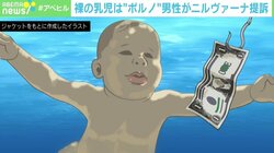 ニルヴァーナのジャケ写は性的搾取？ 赤ちゃん写真の男性が30年後に提訴 「風刺を地でいく金銭問題は皮肉」
