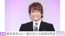 香取慎吾、一般女性との結婚を発表 「今後も、真摯に仕事に取り組んでまいります」
