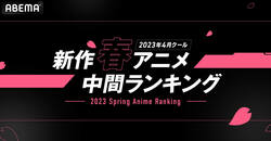 2023春アニメ“中間”ランキング発表　視聴数『鬼滅の刃』、コメント数『【推しの子】』がともに首位キープ