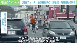 自転車で迷惑行為を繰り返す“お手玉男” 撮影者が語る恐怖「どういう動きするのかわからなかった」