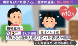 風邪を引いた8歳息子の“詩的すぎる”表現に「幼き詩人」「喉のかさかさ感がビジュアルで伝わってくる」と反響続々