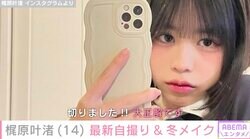 カジサックの14歳長女、可愛すぎる自撮りショットが話題に「韓国アイドルみたい」「あのちゃんに似てる」
