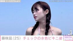 “AI級美少女”で2児の母・藤咲凪（25）チェック柄のビキニ姿で子どもとプールを満喫「神々しい」