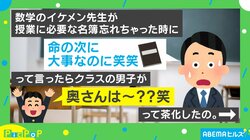 「命の次に大事な名簿」を忘れた先生 男子生徒「奥さんは？」の質問にイケメンな切り返しでクラス中胸キュン