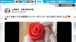 それだけ！？ 誰でも簡単「バラのクッキー」の作り方に驚きの声が続々 「真似をして作りたくなった」反響広がる