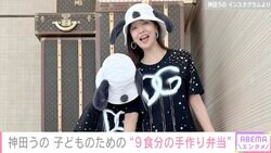 神田うの、11歳長女のための“9食分の手作り弁当”公開「彩り鮮やか」「手作りしていて素敵」の声