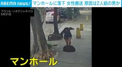 歩きスマホの女性→突然マンホールへ落下…一体なぜ？防犯カメラに映った男らの“怪しい行動” ブラジル