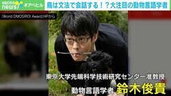 鳥の言葉を解明した動物言語学者「高度な言語能力は人間にしかないと考えられてきたが、実は動物も豊かな言葉の力を持ってるかもしれない」