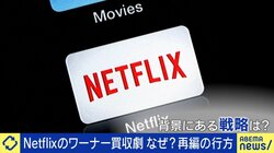 “進撃のNetflix”はどこまで拡大するのか ワーナー買収＆スポーツ中継 業界の重鎮が詳細に分析「利益を重要視していない」狙いはハリウッド級の作品力と世界規模の契約者数
