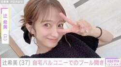 辻希美（37）、“豪邸”と話題の自宅でのプール開きの様子を公開「31度て夏やん」