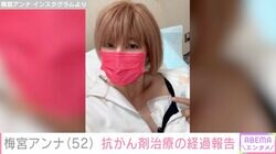 乳がん公表の梅宮アンナ（52）、9回目の抗がん剤治療を終え経過報告「手足の痺れを感じてきました」