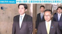中道と国民 企業団体献金の規制強化法案提出