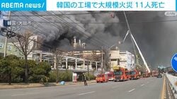 韓国の工場で大規模火災 11人死亡