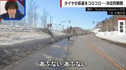 「あぶない！あぶない！」坂道を走行中に突然タイヤがクネクネ…車に向かってくる決定的瞬間