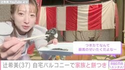 辻希美、“毎年恒例”自宅バルコニーで家族との餅つき披露し反響「ガチ勢、すごっ」「最高のぜいたく」