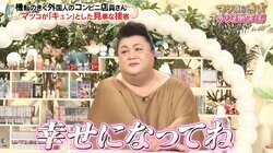 マツコ、最後の“胸キュン”エピソードを告白…対象のお相手にカメラ目線で「幸せになってね」