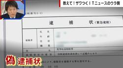 多発する「ニセ逮捕状」詐欺 9900万円を騙し取られるケースも 専門家は「LINEに誘導されたら詐欺と思ったほうがいい」と警告
