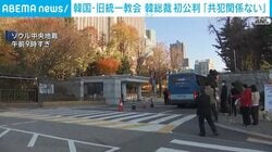 韓国・旧統一教会 韓総裁の初公判 「共犯関係は成立しない」起訴内容を全て否認