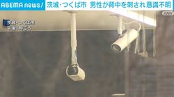 茨城・つくば市 男性が背中を刺され意識不明