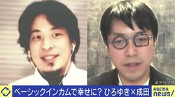 「僕たちは心が弱い」成田悠輔氏がベーシックインカム導入に反対の理由 ひろゆき氏が反論