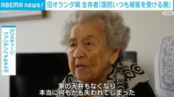 旧オランダ領 生存者「国民いつも被害を受ける側」