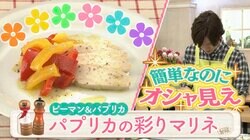 サラダチキンがレベルアップ！簡単なのにおしゃれ見えする「パプリカの彩りマリネ」（レシピあり）