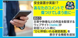 投稿前にひと呼吸…コンテンツ配信サービス「note」が攻撃的なコメントを防ぐ新機能を追加