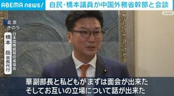 自民・橋本議員が中国外務省幹部と会談