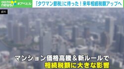 “特権”にメス「タワマン節税」に待った！ 来年、相続税額アップへ 新算出方式で評価額はどのくらい変わるのか？