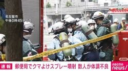郵便局でクマよけスプレー噴射 数人が体調不良