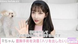 “整形総額約2000万円”Rちゃん、豊胸手術を決意「脂肪吸引して、その脂肪を胸に移植する」6月には胸のシリコン除去を報告