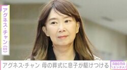 アグネス・チャン（69）、100歳で亡くなった母の葬式にアメリカ在住の息子たちが駆けつける「母に見せたかった」