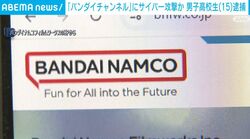 「バンダイチャンネル」にサイバー攻撃か 男子高校生（15）逮捕