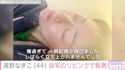 遠野なぎこ、自宅リビングで派手に転倒「本気で救急車を呼ぼうか考えました」