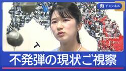 ラオス訪問中の愛子さま　深刻な不発弾の現状をご視察