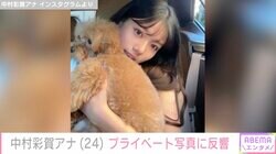 “大物俳優の娘”公表で話題・中村彩賀アナ、プライベートショットに反響「圧倒的な可愛さ」「アイドルより可愛すぎる」