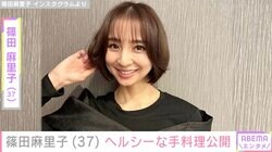 不倫妻役が話題の篠田麻里子、ヘルシーな手料理披露「団子スープにハマって」