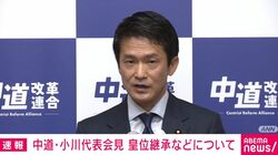 旧宮家の養子縁組容認案を枝野氏が批判 中道・小川代表「謙虚に耳を傾けたいが、一定の結論を見出す全体方針に影響ない」