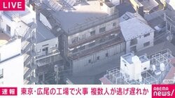 東京・広尾の工場で火事 複数人が逃げ遅れか
