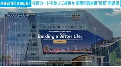 在留カードを他人に提供か 国際犯罪組織“幹部” 再逮捕