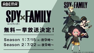 【ABEMA】大人気スパイアクションコメディ『SPY×FAMILY』全37話を2週連続無料一挙放送