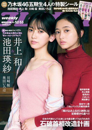 写真・画像】乃木坂46・池田瑛紗＆井上和が『週プレ』表紙飾る 同誌