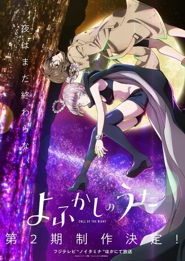 TVアニメ『よふかしのうた』第2期制作決定！ティザービジュアル