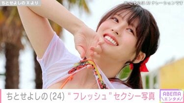 ちとせよしの 等身大ポスター 新品未開封 アサ芸シークレット 有村架純似のビキニ 駿河屋 -<中古>等身大ポスター ちとせよしの アサ芸Secret! Vol