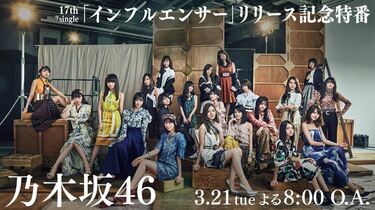 乃木坂46が『インフルエンサー』リリース記念の緊急生放送！ | 音楽