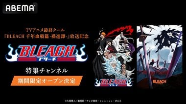 【ABEMA】『BLEACH』特集チャンネルを初開設、最終クール『千年血戦篇-禍進譚-』放送記念で全話一挙無料放送