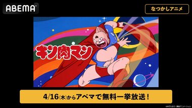 【ABEMA】昭和を代表する伝説の超人プロレスアニメ『キン肉マン』全137話の無料一挙放送が決定