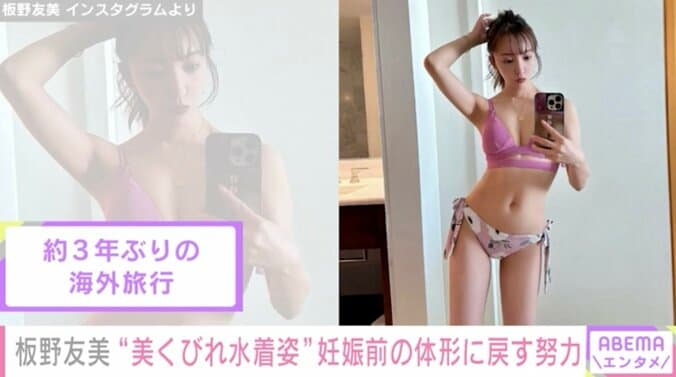 板野友美、水着姿で美くびれを披露し「子どもを産んだ後とは思えない」と話題 妊娠前の体形に戻す努力を明かす 1枚目