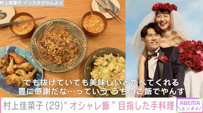 【写真・画像】新婚・村上佳菜子、“モデルのようなオシャレ飯” 目指した手料理を公開し話題に「ありのままを載せてくれるかなこさんがステキ」　1枚目