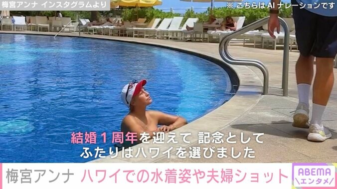 乳がんで右胸全摘した梅宮アンナ、結婚1周年を迎えハワイでの水着姿や夫婦ショット披露「来年も再来年もずーっと一緒にいれたらいいな」 3枚目